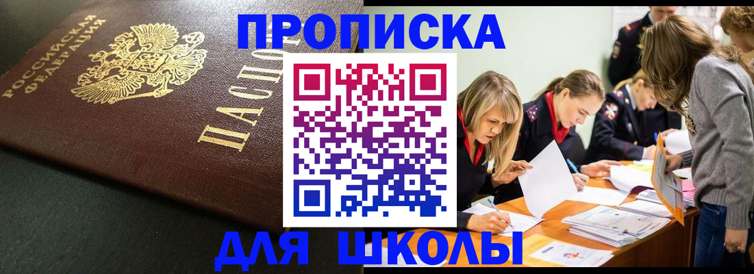 регистрация для школы в Лакинске